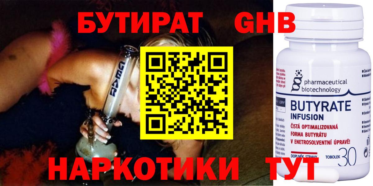 БУТИРАТ  Вход с VPN  Прохладный  Бутират оксибутират 