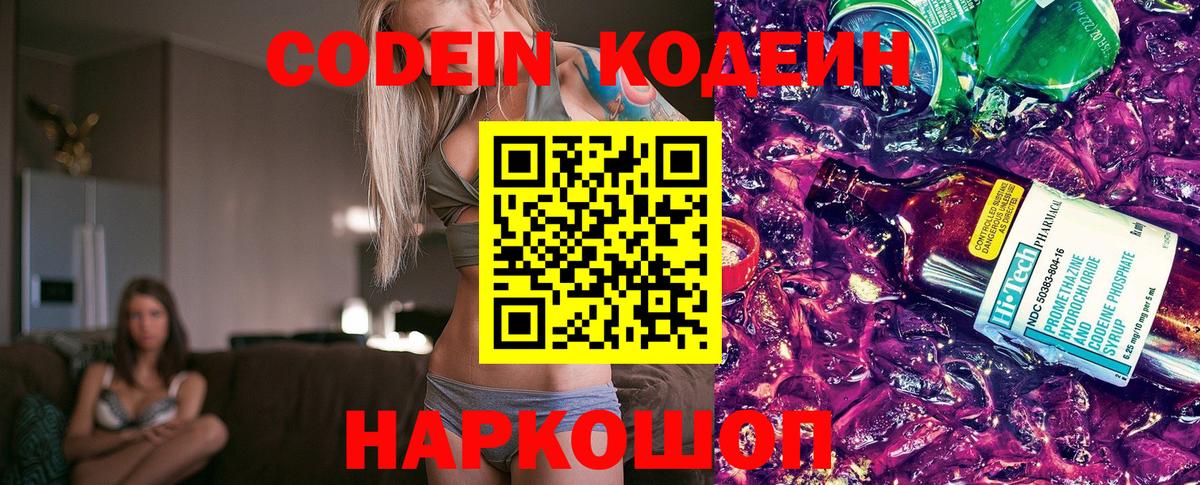 Кодеин напиток Lean (лин)  Codein Purple Drank  Вход с VPN  Прохладный 